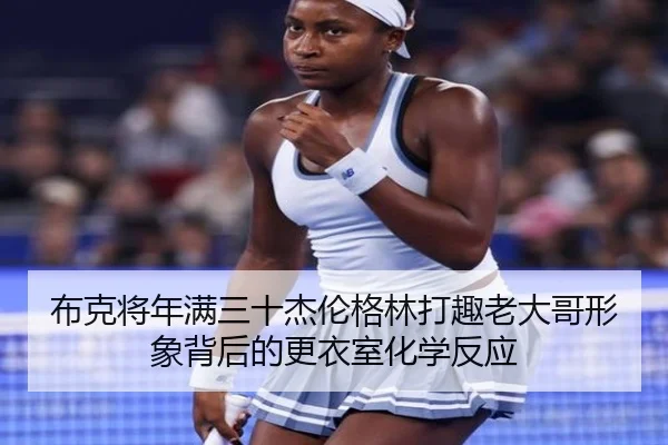 布克将年满三十杰伦格林打趣老大哥形象背后的更衣室化学反应 | XINGCAISPORTS